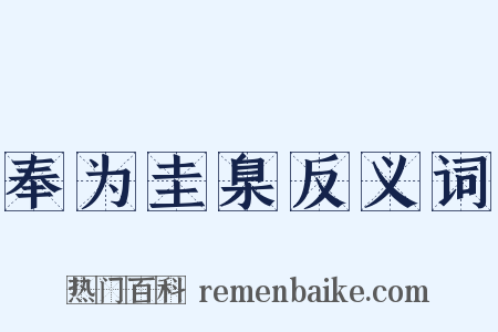 奉为圭臬反义词是什么意思的图片